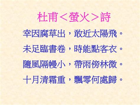 未足臨書卷 時能點客衣|螢火原文、譯文、翻譯及賞析